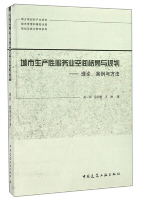 

城市生产性服务业空间格局与规划——理论、案例与方法