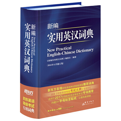 

新东方 2017新编实用英汉词典（精装）
