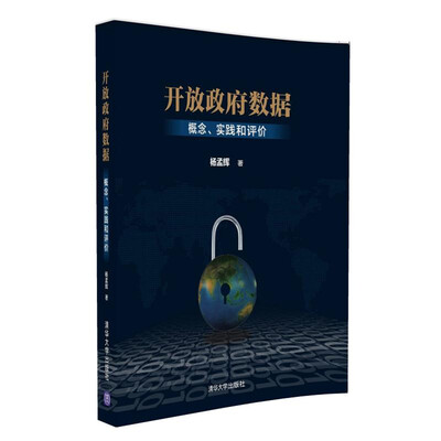 

开放政府数据－概念、实践和评价