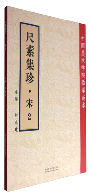 

尺素集珍(宋2)/中国美术学院临摹范本