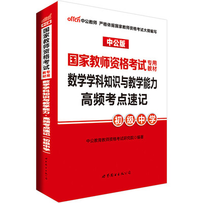 

中公版·2017国家教师资格考试专用教材：数学学科知识与教学能力高频考点速记（初级中学）