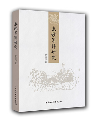 

春秋军阵研究