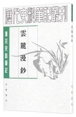 

云麓漫钞 唐宋史料笔记/历代史料笔记丛刊