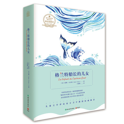 

博集典藏馆：格兰特船长的儿女