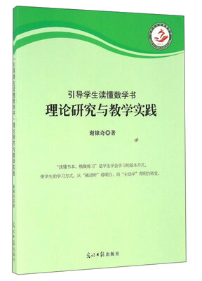

引导学生读懂数学书理论研究与教学实践
