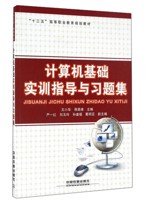 

计算机基础实训指导与习题集