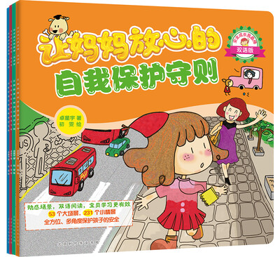 

安全成长我最棒：让妈妈放心的安全守则（套装全4册 双语版）