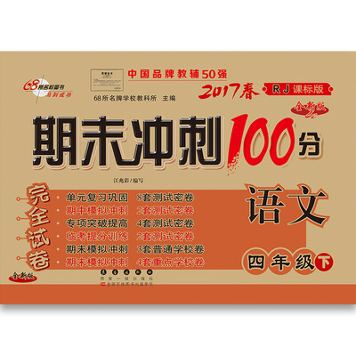 

68所名校图书2017春 期末冲刺100分：语文四年级（下 人教版）