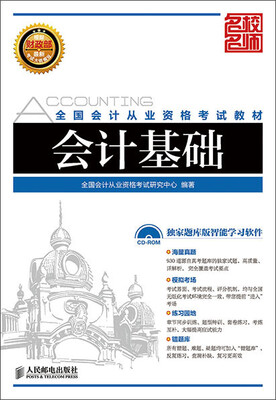

全国会计从业资格考试教材：会计基础