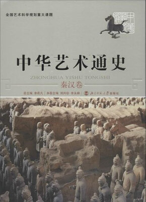 

中华艺术通史秦汉卷