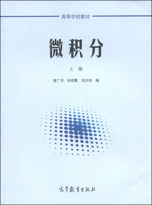 

微积分上册/高等学校教材