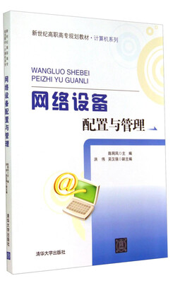 

网络设备配置与管理/新世纪高职高专规划教材·计算机系列
