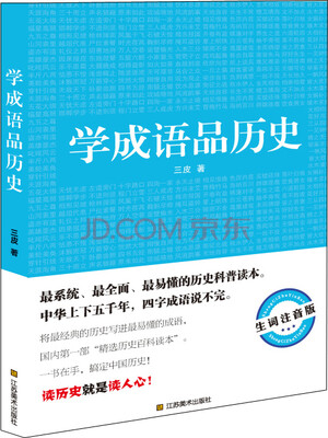 

学成语品历史生词注音版