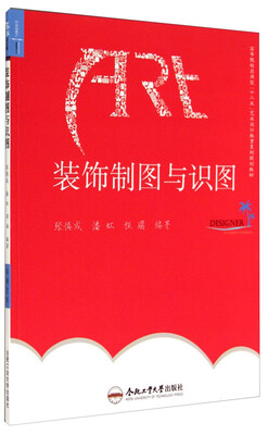 

装饰制图与识图/高等院校应用型“十二五”艺术设计教育系列规划教材