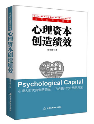 

公司应该这样管：心理资本创造绩效