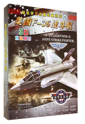 

美国F-35战斗机(3D立体拼图)/超炫手工仿真军模系列