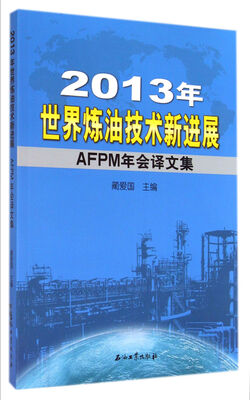 

2013年世界炼油技术新进展(AFPM年会译文集