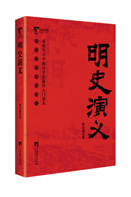 

明史演义（中国历代通俗演义）