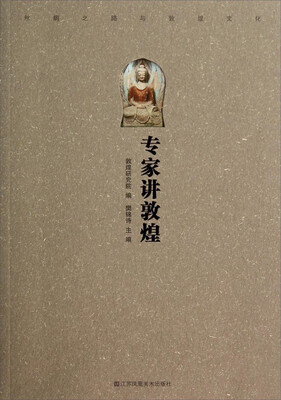 

敦煌文化与丝绸之路丛书专家讲敦煌
