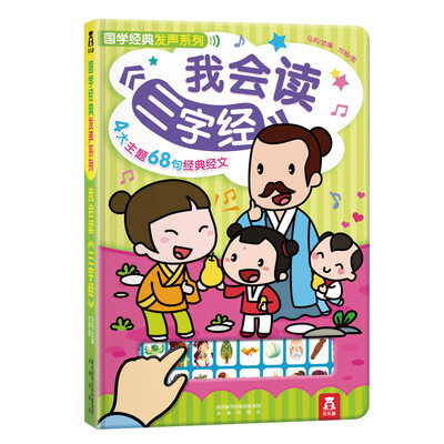 

国学经典发声系列我会读三字经