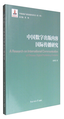 

中国数字出版内容国际传播研究