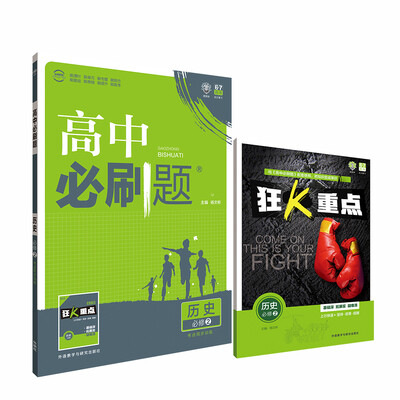 

理想树 2017新版 高中必刷题：历史（必修2 考点同步训练 适用于人民、岳麓、北师版教材及教学体系）