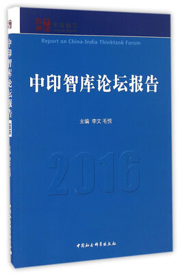 

中印智库论坛报告（2016）
