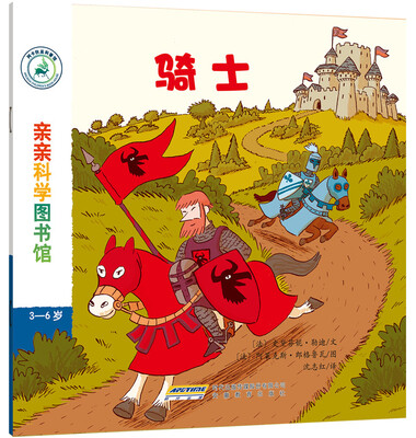 

亲亲科学图书馆：骑士