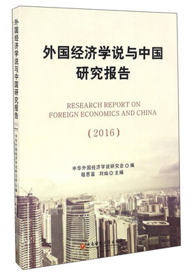 

外国经济学说与中国研究报告（2016）
