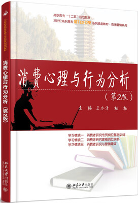 

消费心理与行为分析(第2版)