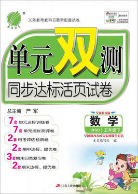 

春雨 2017春 单元双测：数学（五年级下 BSD 全新升级版）