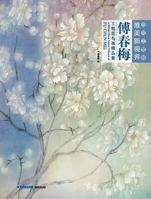 

当代工笔画唯美新视界傅春梅工笔花鸟画精品集