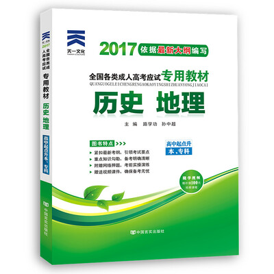 

现货赠视频 2017年成人高考高起点考试专用辅导教材复习资料 理科合订本高中起点升本专科