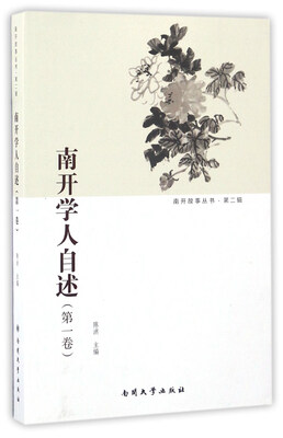 

南开学人自述（第一卷）