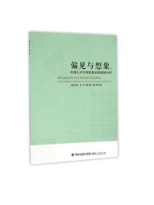 

偏见与想象：外国人对中国形象建构机制分析
