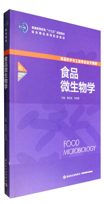 

食品微生物学（普通高等教育“十三五”规划教材）