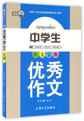 

素材快搜：中学生优秀作文