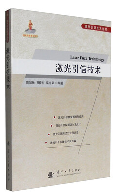 

现代引信技术丛书：激光引信技术