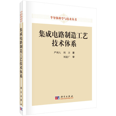 

集成电路制造工艺技术体系