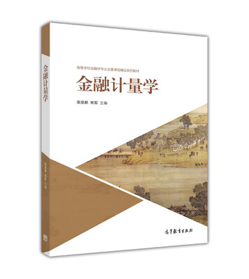 

金融计量学