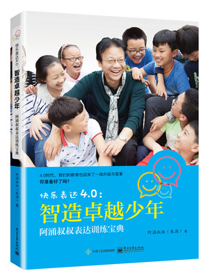 

快乐表达4.0：智造卓越少年――阿涌叔叔表达训练宝典