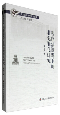 

程序法视野下的非犯罪化研究
