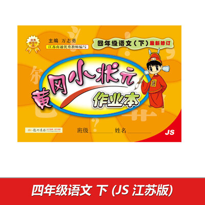

2017春黄冈小状元作业本 四年级语文（下）JS江苏版