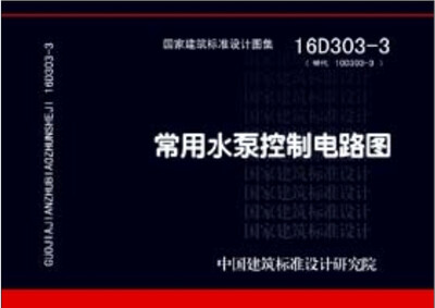 

16D303-3常用水泵控制电路图