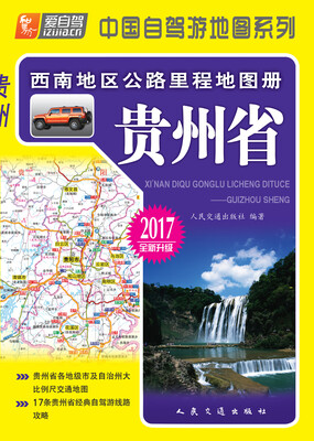 

西南地区公路里程地图册——贵州省(2017版