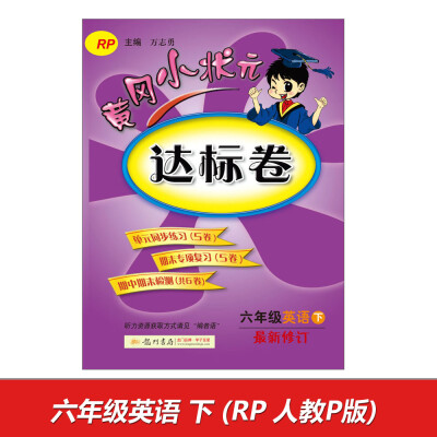 

2017春 黄冈小状元达标卷六年级英语下RP 人教P版 最新修订