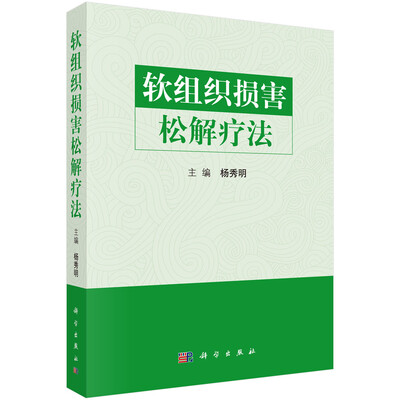 

软组织损害松解疗法