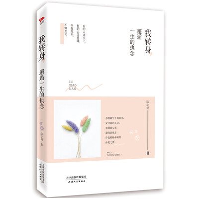 

我转身，邂逅一生的执念