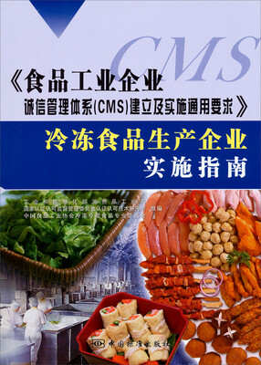 

食品工业企业诚信管理体系CMS建立及实施通用要求冷冻食品生产企业实施指南