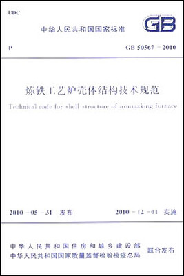 

炼铁工艺炉壳体结构技术规范 GB50567-2010